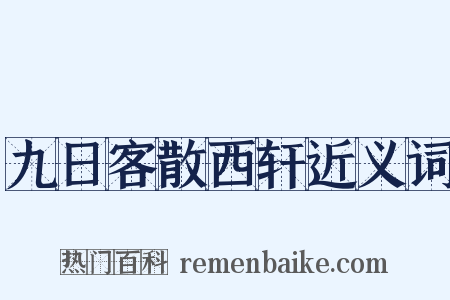 九日客散西轩近义词是什么意思的图片